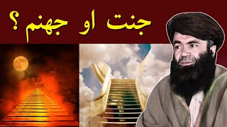 Jannat Aur Jahannam Pashto Bayan | جنت او جهنم ؟ | Sheikh Sardar Wali Bayan