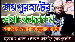 জয়পুরহাটের ভায়া অন্যরকম বয়ান ll Maulana Imran Hussain ll ইমরান হোসাইন জয়পুরহাট ll new bangla waz