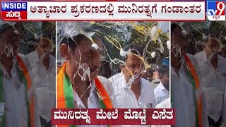 🔴 LIVE | Munirathna Egg case: ಅತ್ಯಾಚಾರ ಪ್ರಕರಣದಲ್ಲಿ ಮುನಿರತ್ನಗೆ ಗಂಡಾಂತರ | #tv9d