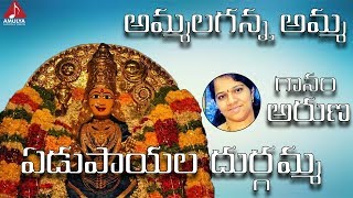 Durga Devi Telugu Songs |Ammala Ganna Ammavu Nuvve  Devotional Song | Amulya Audios And Videos