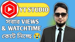 YT Studio থেকে ওয়াচটাইম ভিউ কমে যাচ্ছে? কারণ ও সমাধান | YouTube Analytics সমস্যা