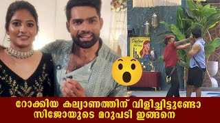 കല്യാണം കഴിഞ്ഞുള്ള സർപ്രൈസ് കേട്ട് ഞെട്ടിയ സിജോയുടെ ഭാര്യ | Rocky | Sijo John | Wedding | Bigg Boss