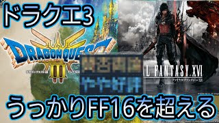 クオリティがヤバすぎてうっかりFF16を超えてしまった模様【ドラクエ3】