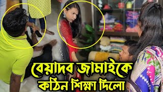 জীবনে অনেক বেয়াদব দেখেছি, কিন্তু এরকম বেয়াদব জামাই কোথাও দেখি নাই !