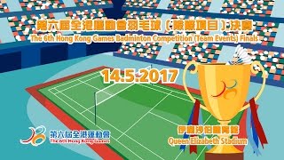 第六屆全港運動會羽毛球（隊際項目）決賽 The 6th Hong Kong Games Badminton Competition (Team Events) Finals