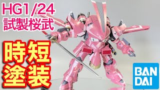 【時短塗装】HG 1/24 霊子戦闘機 試製桜武 天宮さくら機 Custom Painting Plastic model SakuraTaisen SakuraWars