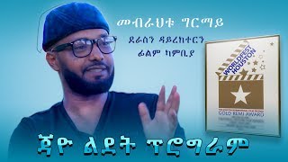 Jayo Ldet Special #3 - Mebrahtu Ghirmay - ደራስን ዳይረክተርን ፊልም ካምቢያ - New Eritrean Show 2019