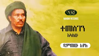 Damtew Ayele - Temesgen Elalehu - ዳምጠዉ አየለ - ተመስገን እላለሁ - Ethiopian Muisc 2021