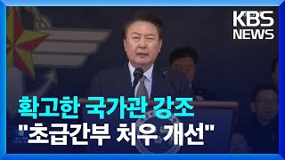 윤 대통령 “‘자유민주주의’ 지키는 의지가 안보의 출발점” / KBS  2024.02.29.