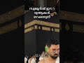 സുജൂദിൽ ഈ 3 ദുആകൾ.. makkah mecca masjidalharam shortsfeed trending ytviral islam shorts yt