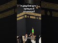 സുജൂദിൽ ഈ 3 ദുആകൾ.. makkah mecca masjidalharam shortsfeed trending ytviral islam shorts yt