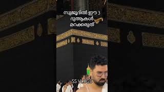 സുജൂദിൽ ഈ 3 ദുആകൾ.. #makkah #mecca #masjidalharam #shortsfeed #trending #ytviral #islam #shorts #yt