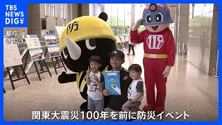 関東大震災100年　都庁で防災イベント　「日頃から災害への備えを」｜TBS NEWS DIG