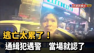 逃累了！ 遇警攔查坦承「我是通緝犯」－民視台語新聞