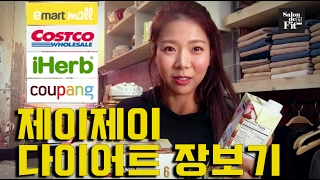 다이어트 음식 장보기! 코스트코, 이마트몰에서 시킨 식품이 왔어요! (Diet food shopping)