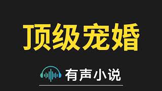 有声小说：顶级宠婚：闷骚老公坏死了 第2集_见一次，亲一次