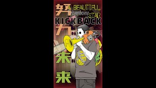 トロンボーンで米津玄師「KICK BACK」吹いてみました