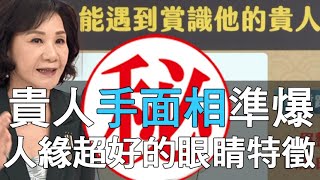 【精華版】貴人手面相準爆  人緣超好的眼睛特徵