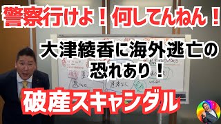 【衝撃告発】大津綾香氏逮捕間近!? 海外逃亡の恐れも⁉️ 立花孝志氏が詐欺破産罪を徹底追及！『警察行けよ！何してんねん』大津氏の不正行為と管財人への敵対行為を暴露し、逮捕秒読みの可能性を示唆！