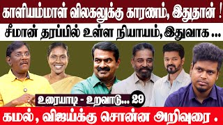 சீமான் Vs காளியம்மாள் | இருவருக்குமான பிரச்சனை என்ன ?