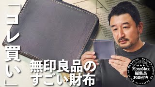 「コレ買いです」無印良品の新シリーズ“手塗りヌメ革”の財布は素材感もつくりもすごい！（MonoMax編集長 奥家が徹底レビュー）