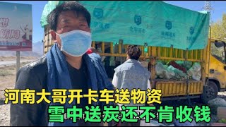 【王温暖徒步青藏线】河南大哥开着卡车往西藏送物资，遇到我们却死活不收钱，争执半天