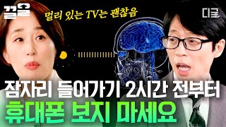 [#유퀴즈온더블럭] 잠자기 2시간 전부터는 휴대폰 삐--🙅‍♀️ 4시간 반 수면이 도움이 되는가? 22시~02시 수면 골든타임을 지켜라?! 수면에 관한 진실 혹은 거짓 🚨