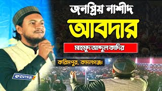 জনপ্রিয় হামদ আবদার | মাহমুদ আব্দুল কাদির | Mahmud Abdul Kadir | Abdar Gojol | New Bangla Ghazal 2024