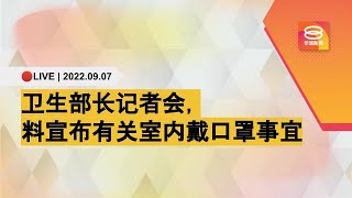 🔴直播 | 卫生部长记者会，料宣布有关室内戴口罩事宜 | 07.09.22