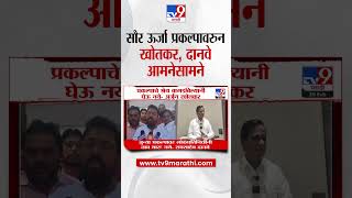 Jalna सौर ऊर्जा प्रकल्पावरुन खोतकर, दानवे आमनेसामने | tv9 Marathi