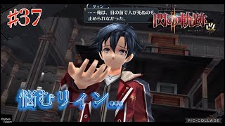 【初見実況】閃の軌跡Ⅱ:改 ♯37 胸の中に突き刺さる後悔