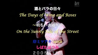 酒とバラの日々〜明るい表通りで／The Days of Wine and Roses〜On the Sunny Side of the Street ／With しばたはつみ／岸ミツアキ