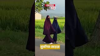 পর্দানশীল মেয়েরা মুসলিম বিশ্বের গর্ব । Islamic Hijab।  NewsMAN