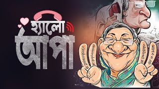 Hello Apa Song 🤣 চমৎকার হাসির গান ( হ্যালো আপা) শেখ হাসিনার গান