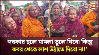 জয়পুরহাটে গুলিবিদ্ধ মেহেদীর ম*র*দে*হ তুলতে পারিবারের বাধা! | Joypurhat News | Channel 24