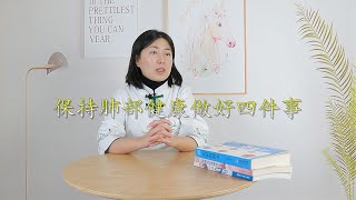 保持肺部健康，做好四件事 肺会感激你！