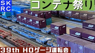 JR貨物 コンテナ祭り HOゲージ 第39回 SKRC 新小金井レールクラブ 運転会