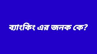 ব্যাংকিং এর জনক কে? সাধারণ জ্ঞান। ভিন্ন তথ্য। General knowledge. Different information.