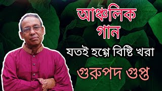 Jotoi Hogge Bishti Khora|যতই হোগগে বিষ্টি খরা||Gurupada Gupta||Ancholik Gaan||