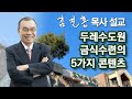 [저녁예배] 두레수도원 금식수련의 5가지 콘텐츠 2023/01/05