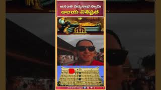 శ్రీ అనంత పద్మనాభ స్వామి ఆలయ విశిష్టత  | Padmanabha Swamy | OmkaraTelugu | #shorts #ytshorts