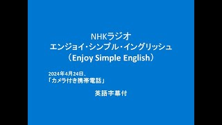 NHKラジオ ESE  2024年4月 24日分,　「カメラ付き携帯電話」