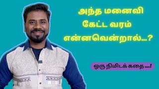 Tamil comedy Story- வீணடிக்கப்படும் நேரம்…!👆🏼#tamilstorytelling #timemanagement #tamilmotivation