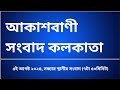 স্থানীয় সংবাদ সন্ধ্যা৭টা৫০মিনিট ০৫-০৮-২০২৪ , আকাশবাণী সংবাদ কলকাতা, আজকের বাংলা খবর