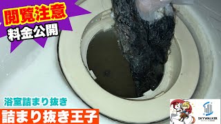 【詰まり抜き】やっぱり出てきた！浴室の排水口掃除はここも要チェック！職人による高圧洗浄で排水管をきれいに掃除！すっきり！[drain][排水溝掃除][現場]