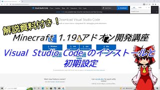 【Minecraft BE 1.19 アドオン作成講座】Visual Studio Code のインストールと初期設定