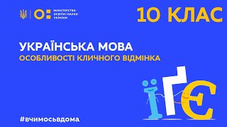 10 клас. Українська мова. Особливості кличного відмінка (Тиж.4:ПН)