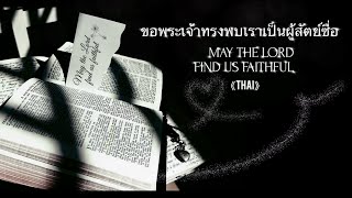 May The Lord Find Us Faithful Thai E0 B8 82 E0 B8 Ad E0 B8 9e E0 B8 A3