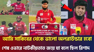 নাটকীয় জয়ে পর ছোট মূখে বড় কথা রিশাদের! সাকিবকে খোজা আমি সাকিবের থেকে ভালো অলরাউন্ডার Rishad Hossain!