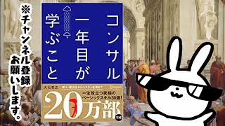 コンサル一年目が学ぶこと 15年、20年と生き続けるスキル